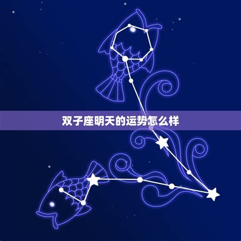 双子座明天的运势怎么样双子座明天运气如何 十二星座馆