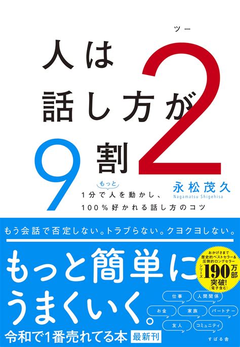 人は話し方が9割2 | 永松 茂久 |本 | 通販 | Amazon