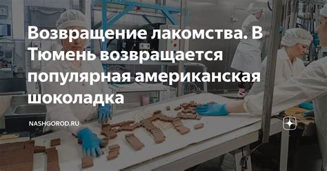 Возвращение лакомства. В Тюмень возвращается популярная американская ...