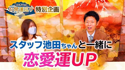 【恋愛運up】スタッフ池田ちゃんとみんなで一緒に恋愛運up『島田秀平のお開運巡り』 Youtube