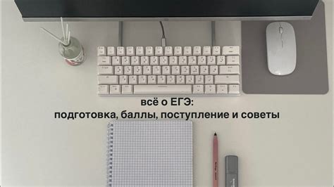 всё о ЕГЭ: подготовка, баллы, поступление и советы 📔🤍 - YouTube
