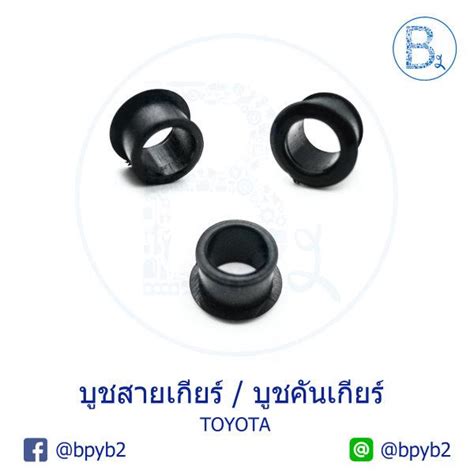 D160 บูชสายเกียร์ บูชคันเกียร์ Toyota Tiger D4dcommuter D4dvigoaltisvioscamry บ่าไม่เท่ากัน