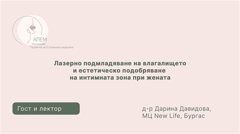 Лазерно подмладяване на влагалището и естетическо подобряване на ...