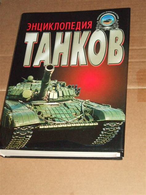 Книга Полная энциклопедия танков мира 1915-2000 гг — покупайте на ...