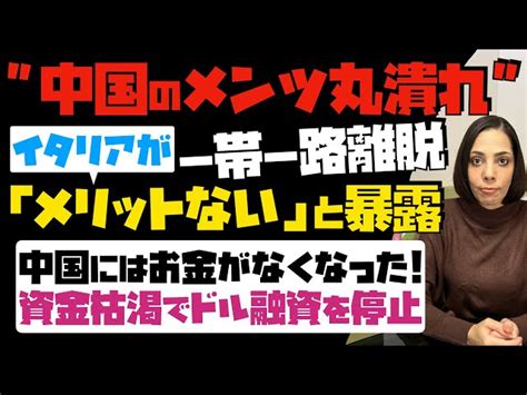 【中国のメンツ丸潰れ】イタリアが正式に一帯一路の離脱。「メリットない！」と暴露。中国にはお金がなくなった。資金枯渇でドル融資を停止