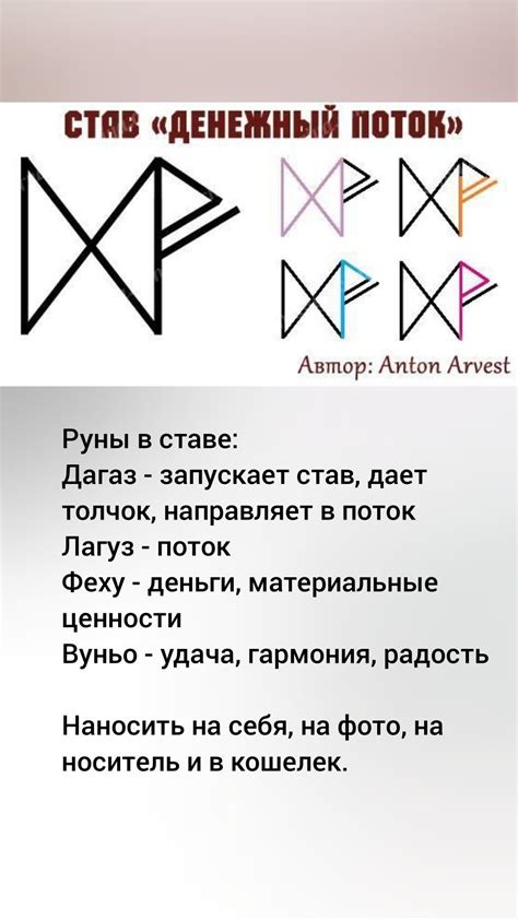 рунический став Денежный поток | Руны, Радость, Удача