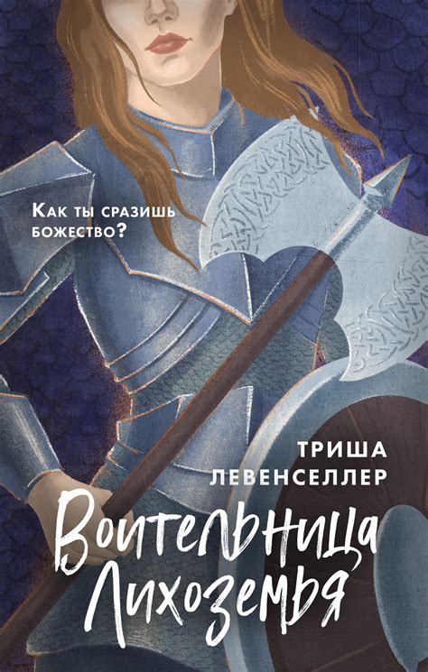 Триша Левенселлер - Воительница Лихоземья | 1401 Кб