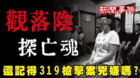 【跟著牛腿走】牛腿談鬼 觀落陰探亡魂 319槍擊案 你相信觀落陰嗎 Youtube