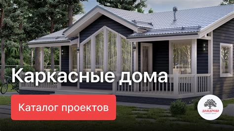 Строительство каркасных домов недорого в Коломне