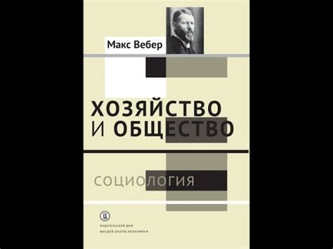 Глава1 - Макс Вебер - Хозяйство и общество - §5 Понятие легитимного ...