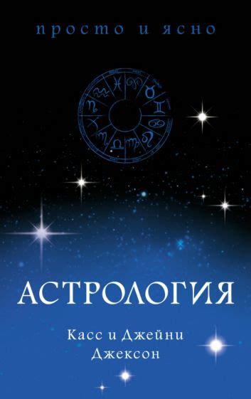 Книга: "Астрология" - Джексон, Джексон. Купить книгу, читать рецензии ...