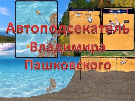 Подсекатель Владимира Пашковского - YouTube