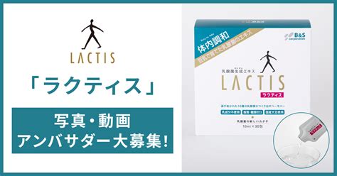 【参加者募集】乳酸菌生成エキス「ラクティス」写真＆動画アンバサダー大募集！ | Snapmart（スナップマート）公式ブログ