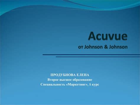 Вывод на рынок контактных линз Acuvue | PPT