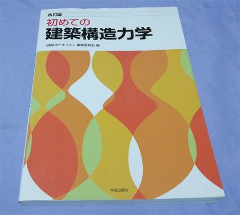 【中古】010 改訂版 初めての建築構造力学の落札情報詳細 ヤフオク落札価格検索 オークフリー