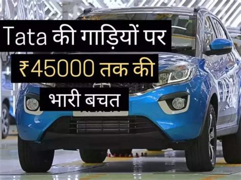 Monsoon Offer Huge Discount On These Luxurious Cars Of Tata Offer