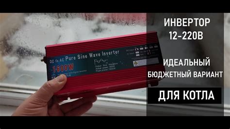 Инвертор 12-220В 1600Вт.Чистый синус. Подключаем газовый котел, технику ...