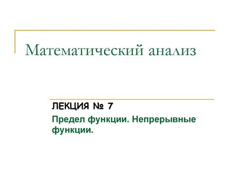 Матанализ_Лекция 7 (1) - презентация онлайн