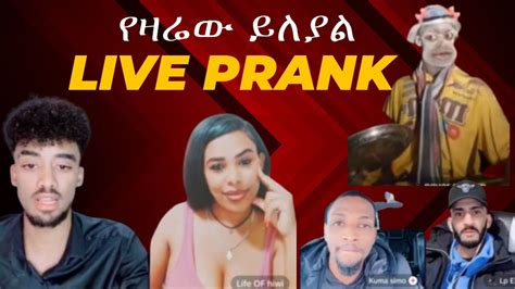 🔴 New Prank 2024 የዛሬው ይለያል 🤣🤣🤣live Prank Ale Tube Seifu On Ebs