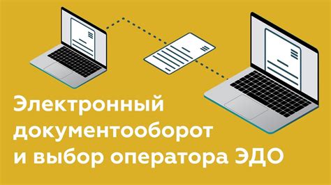 Электронный документооборот (ЭДО) - что это? | Система ЭДО | Выбор ...