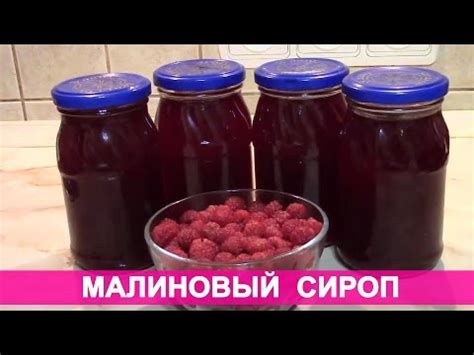 Малиновый сироп на зиму рецепт с фото - 1000.menu