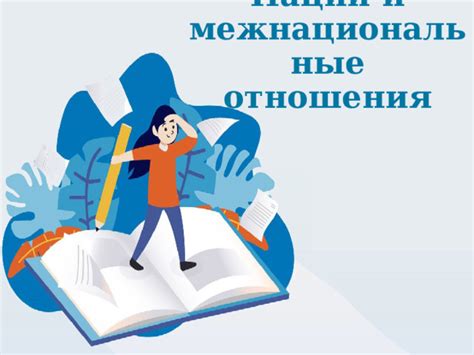 Презентация к уроку обществознания 8 класс "Нации и межнациональные ...