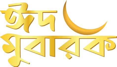 Eid Mubarak In Banglaeid Wish In Bengali 22132400 Vector Art At Vecteezy