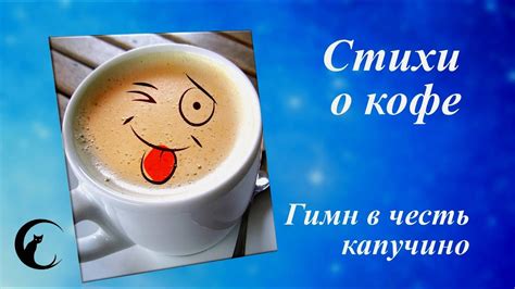 Стихи про кофе капучино: юморные стихи о кофе. Читает Петр Коврижных ...