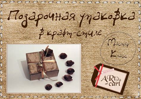 Рукотворная жизнь: Подарочная коробочка в крафт стиле