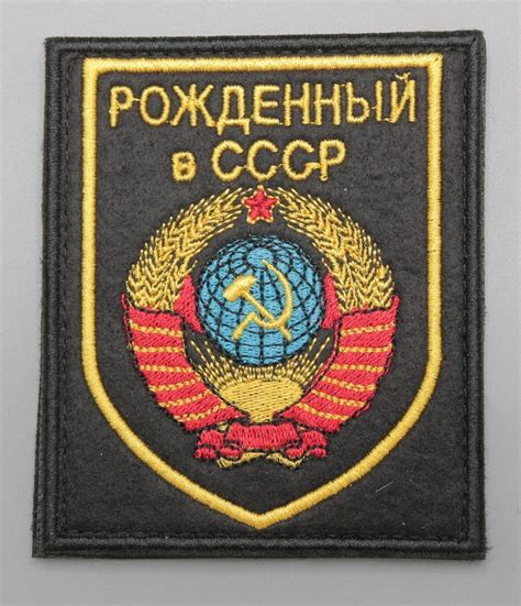 Шеврон - патч "Рожденный в СССР", фон черный вышитый, на липучке ...