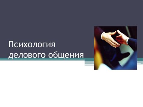 Психология делового общения - презентация онлайн