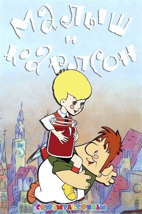 Малыш и Карлсон (TV Series 1968-1970) - Posters — The Movie Database (TMDB)