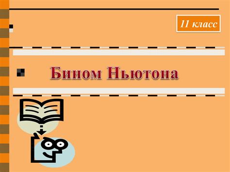 Бином Ньютона - презентация онлайн
