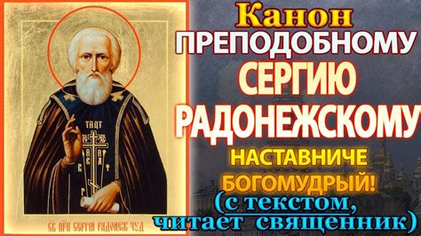 Канон святому преподобному Сергию Радонежскому, молитва преподобному ...