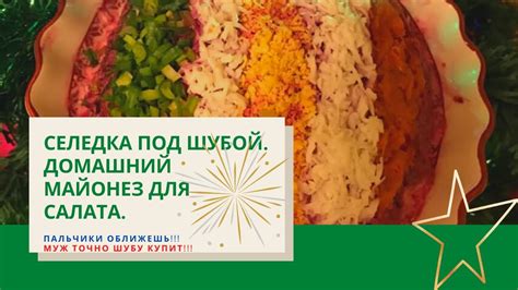 Селедка под шубой. Домашний майонез для салата. ПАЛЬЧИКИ ОБЛИЖЕШЬ! МУЖ ...