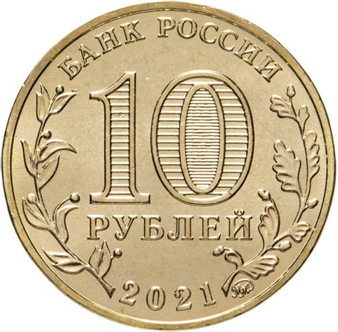 Монета 10 рублей 2021 ММД "Города трудовой доблести - Омск" стоимостью ...
