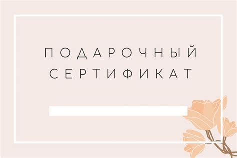 Подарочный сертификат