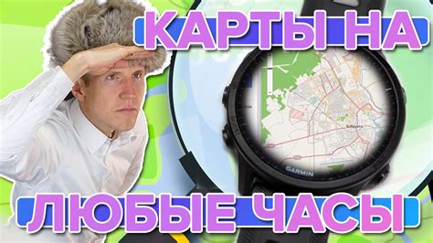 Установка бесплатных карт на бюджетные часы Garmin - YouTube