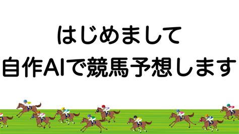 はじめまして。自作aiで競馬の予想します｜競馬予想ai「omigoto」