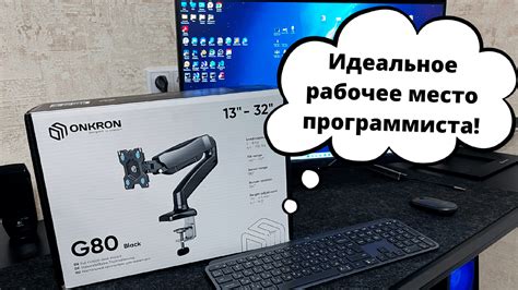 Идеальное рабочее место программиста! Обзор кронштейна ONKRON G80 ...