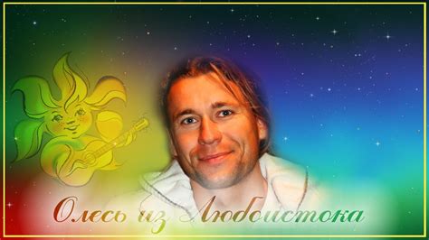 Олесь Счастливый из Любоистока - YouTube