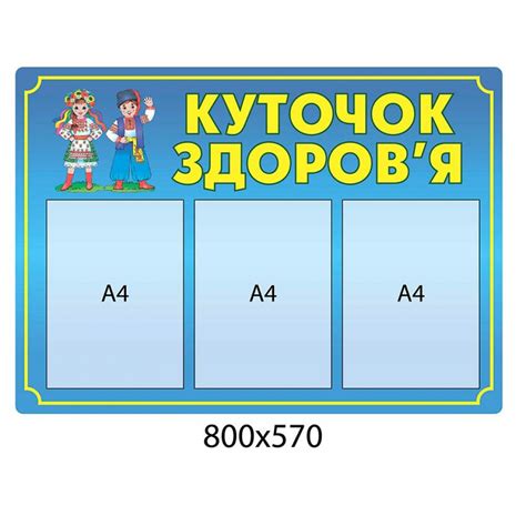 Купить Стенд Уголок здоровья (голубой) артикул 5165 недорого в Украине ...
