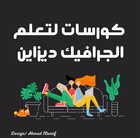 كورسات لتعلم الجرافيك ديزاين مدونة اديو مي فري
