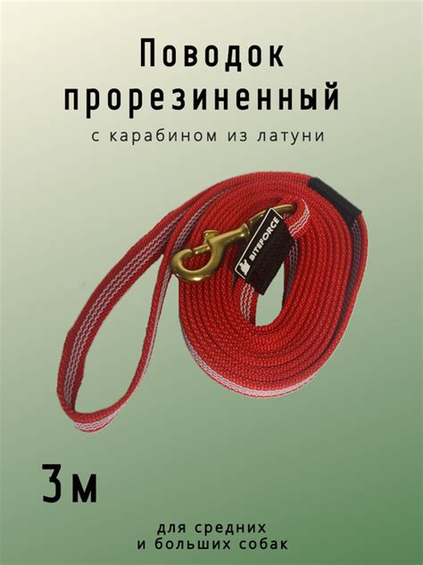 поводок для собак 3 метра (бк) красный прорезиненный с карабином из ...