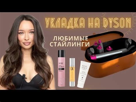 УКЛАДКА НА СТАЙЛЕР ОТ DYSON : МОЙ ОПЫТ! ЛЮБИМЫЕ СТАЙЛИНГИ ДЛЯ ВОЛОС ...