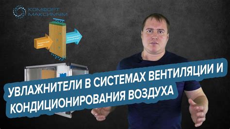Увлажнители в системах вентиляции и кондиционирования воздуха - YouTube