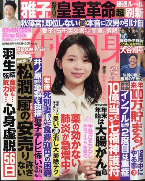 週刊 女性自身 2023年 12月 19日号 女性自身編集部 Hmvandbooks Online 203031223