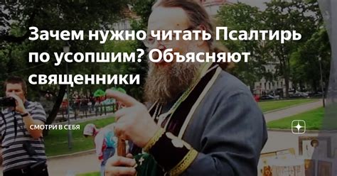 Зачем нужно читать Псалтирь по усопшим? Объясняют священники | Смотри в ...
