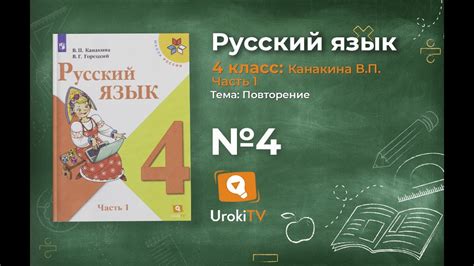 Упражнение 4 - Русский язык 4 класс (Канакина, Горецкий) Часть 1 - YouTube