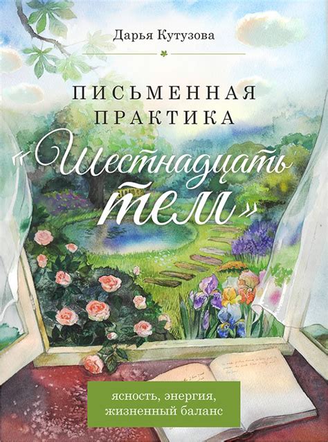ШЕСТНАДЦАТЬ ТЕМ: КНИГА ДАРЬИ КУТУЗОВОЙ О ПИСЬМЕННЫХ ПРАКТИКАХ — Ольга ...